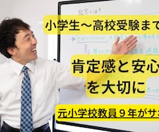 元小学校教員が算数・数学を中心に伸ばします イメージ1