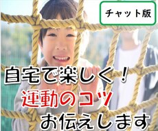 自宅で楽しく！こどもの運動のコツをお伝えします イメージ1