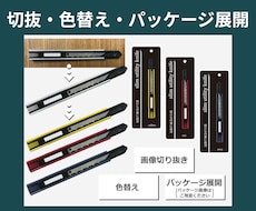 切抜・色替え・パッケージ展開までします 切抜から商品のカラーバリエーション展開ができて資料に最適