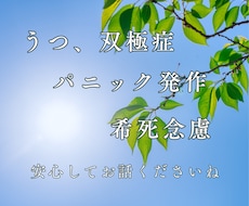 突発的不安/焦燥/孤独感/恐怖心/お聞きします うつ状態/パニック発作等✦ゆっくり深呼吸してみてくださいね