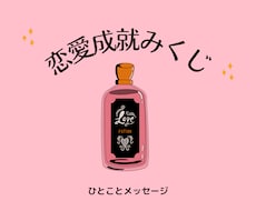 恋愛成就の鍵、おみくじ形式で占います この恋を成就させるには今何が1番重要なのか？を占います