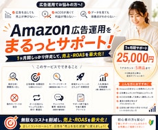 Amazon広告運用、1ヶ月間徹底サポートします その広告費、絶対に無駄にしません。
