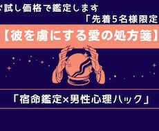 5名様限定！彼を虜にする愛の処方箋3千文字届けます 宿命鑑定×男性心理ハックで既読スルー・不安を卒業へ