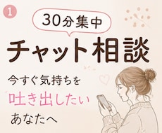 30分集中チャット♪今すぐ吐き出したい心を聴きます 雑談からお悩みまで、あなたのペースでどうぞ♪