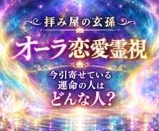 あなたのオーラから運命の人を霊視します イメージ1