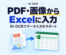 PDF/画像をAI-OCRでExcelに入力します イメージ1