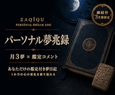 鑑定コメント付きパーソナル夢日記を作ります イメージ1