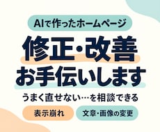 AIで作ったホームページのお困りごとをお聞きします イメージ1