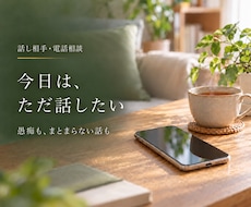 今日あった嫌なこと、愚痴を聴きます イメージ1