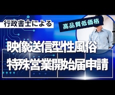 映像送信型性風俗特殊営業　行政書士が申請代行します Fantia myfansなどファンサイトの風営法手続代行