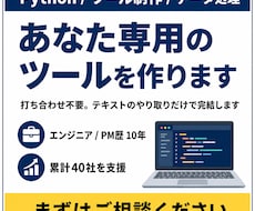 Pythonであなた専用の業務ツールを作成します イメージ1