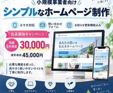 シンプルなホームページを丁寧に制作します イメージ1