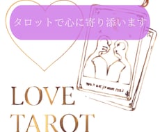 やさしいタロットで、恋で悩む気持ちをそっと整えます 心を整理しながら恋を読み解きます/復縁/片思い/本音/優しい
