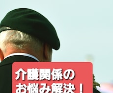 介護職員の転職の悩み、家族介護の悩みをお聴きします あなたの辛さを幸せに変える私からのプレゼント