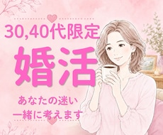 婚活結婚一緒に考えます イメージ1