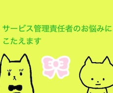 サービス管理責任者のお悩みに答えます イメージ1