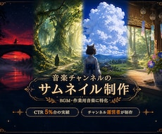 音楽チャンネルのサムネイルを制作します イメージ1