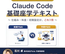 AIエンジニア直伝！ClaudeCode設定教ます 350社にレクチャーした人気セミナーをマニュアル化しました