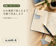 生成AIの業務導入を伴走で支援します イメージ1