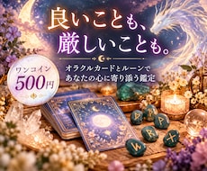良いことも厳しいことも誠実に占います オラクルカードとルーンで心に寄り添います