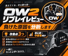 OW2のリプレイを見て負けた原因を分析します 何が悪かったか分からない試合を次に活かせる3つの改善点に整理