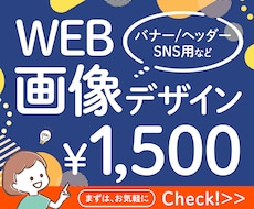 バナー、ヘッダーなどWEB画像をデザインします デザイン制作をお手伝いいたします