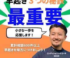早起きに【最重要な3つの秘訣】をお伝えします イメージ1