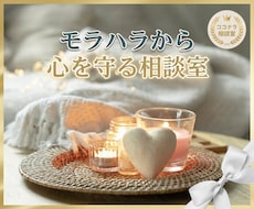 モラハラに振り回されない心づくりをお手伝いします 傷ついた心に寄り添う【相談室】