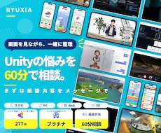 Unityのエラー解決･実装相談に乗ります Unityのエラー解決・実装相談を、60分の画面共有で