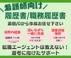 看護師向け履歴書/職務経歴書作成します イメージ1