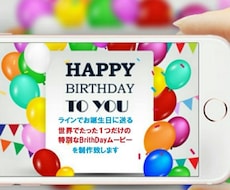 お誕生日ムービーを制作いたします 大切な方へ一年に一度の大切な記念日を特別な形で♪