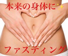 話題のファスティング！痩せたい方サポートします イメージ1