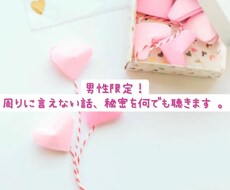 男性限定！誰にも言えないお話し聞きます イメージ1