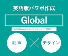 お手持ちのパワーポイント資料を翻訳、英語化します 英語版パワーポイント資料の作成！