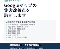 Googleマップの集客改善点を診断します イメージ1
