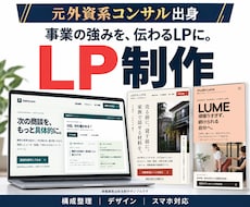 元外資系コンサル出身者がLPを制作します イメージ1