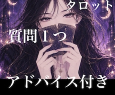 タロット【全般】質問1枚+アドバイス1枚ひきます イメージ1