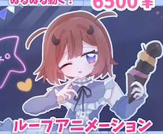 ループアニメーションを制作します イメージ1