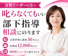 女性リーダーへ部下指導の悩み解決します 【女性リーダー専門】やさしくても成果の出せる管理職になれる！