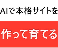 AIで本格サイトを作る方法を教えます イメージ1
