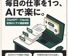 AIの使いどころを60分の通話で一緒に探します ChatGPT・Claudeで任せる作業を2〜3個挙げます
