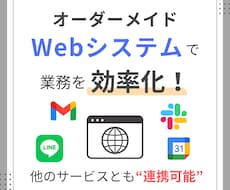 業務に合わせたオリジナルWebシステムを開発します 「こんなの欲しかった」を形にするWebシステムを開発