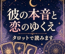 彼の本音と恋のゆくえをタロットで深く読みます イメージ1