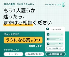 事務の手間を診断し、へらす案を3つ出します もう1人雇う前に。チャットだけで、ラクになる案を3つお届け