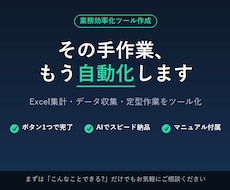 あなたの「毎回やる作業」自動化ツール作ります イメージ1