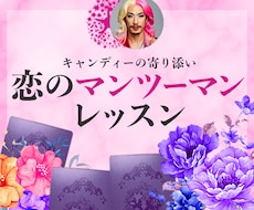 恋を楽しむためのサポートします 「前に進むため」の恋のマンツーマンレッスンでサポート♡