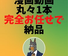 完全お任せ！YouTube漫画動画丸々1本作ります 【破格】シナリオ・イラスト・編集全てお任せ！特急プラン有