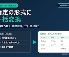 Excel・CSVを指定の形式に一括変換します イメージ1