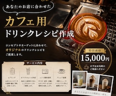 お店に合わせたカフェドリンクレシピ作成します イメージ1