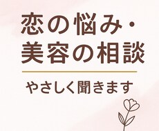 恋愛・人間関係・美容のモヤモヤ、全部聞きます イメージ1